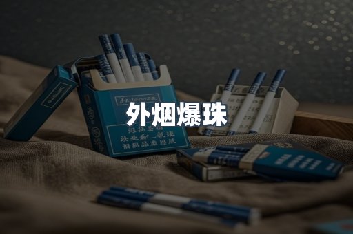 进口香烟